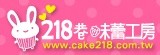 218巷味蕾工房