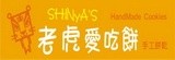 SHINyA's 老虎愛吃餅 手工餅乾 專賣店