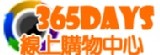 365days購物中心
