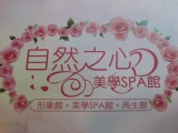自然之心美學spa館
