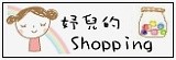 妤兒の Shopping樂園(要訂購與開團寫信給我喔)