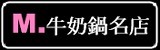 M.牛奶火鍋名店