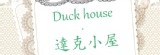 Duck house . 達克小屋