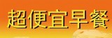 超便宜早餐食材-萬全商行