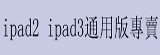 蘋果ipad2 ipad3通用版皮套 保護套