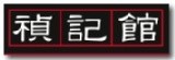 禎記館--正宗四川麻辣火鍋|十六年老字號|www.red999.com.tw
