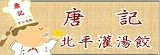 唐記水餃-正宗北平灌湯餃