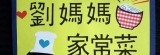 劉媽媽家常菜