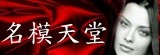 名模天堂