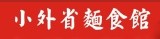 小外省麵食館