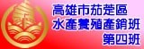 [堯港鮮、鱻到鮮吃]高雄市茄萣區水產養殖產銷班第四班