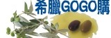 希臘GOGO購