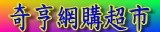 奇亨網購超市
