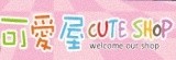可愛屋童衣舖