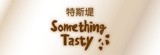 特斯堤 Something Tasty