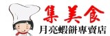 集美食月亮蝦餅專賣店