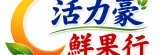 活力豪-豪記鮮果原汁