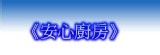 《安心廚房》