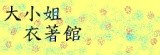 大小姐衣著館