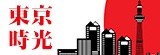 東京時光