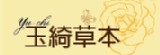 玉綺草本
