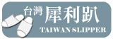 Taiwan Slipper 台灣犀利趴