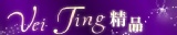 Vei-Ting精品