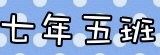 七年五班