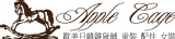 Apple Cage團購雜貨舖