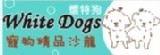White Dogs寵物精品沙龍