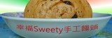 幸福Sweety手工饅頭