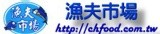 漁夫市場-料理海鮮