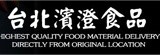 台北濱澄食品