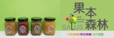 果本森林天然手工果醬