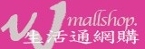 VJmallshop生活通網購