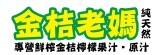 金桔老媽