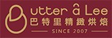 巴特里精緻烘焙