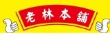 老林本舖