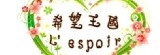 L'espoir 希望王國