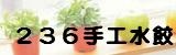 236手工水餃舖