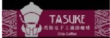 塔斯克咖啡(tasuke coffee)