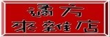 遹方來雜店