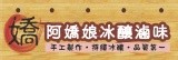 阿嬌娘冰釀滷味