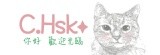 C.Hsk✦ 雜貨小舖
