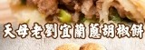 天母老劉胡椒餅