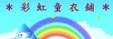＊彩虹童衣舖＊