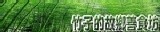 竹子的故鄉善食坊