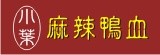 小葉麻辣鴨血