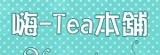 嗨-Tea本舖