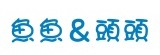 魚魚&頭頭小窩